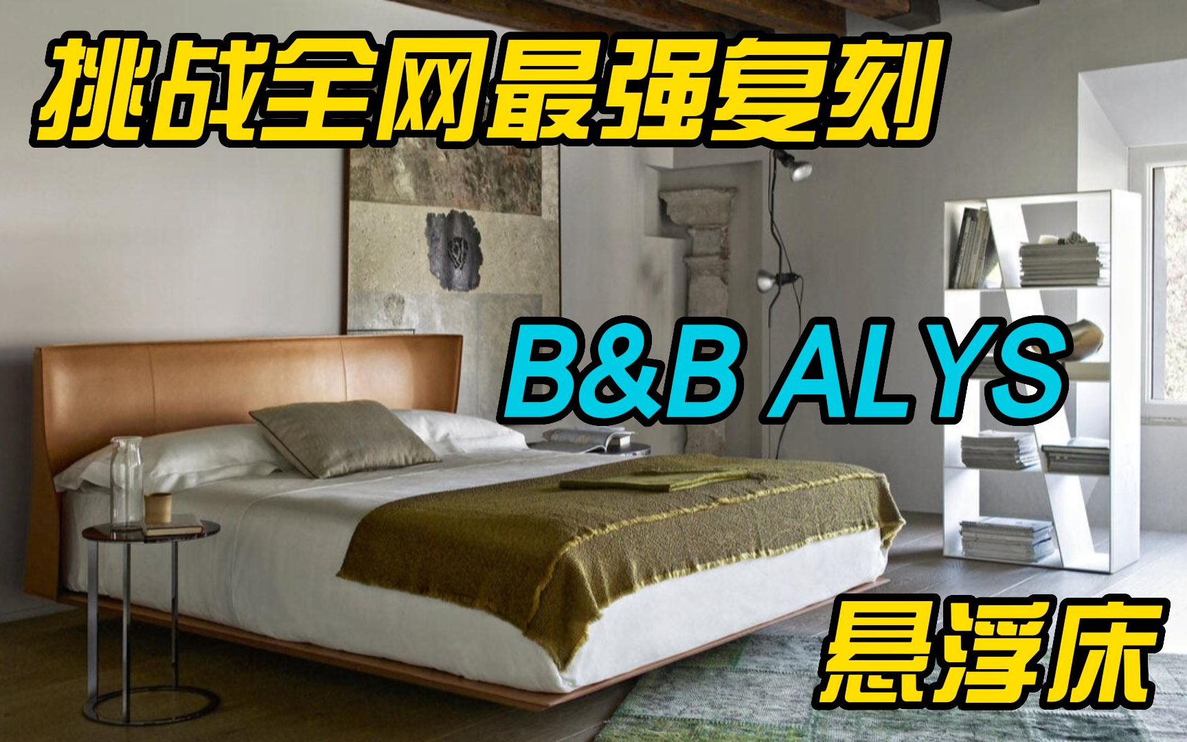 纯正原版味道的B&B ALYS悬浮床 佛山家具厂做出来了哔哩哔哩bilibili