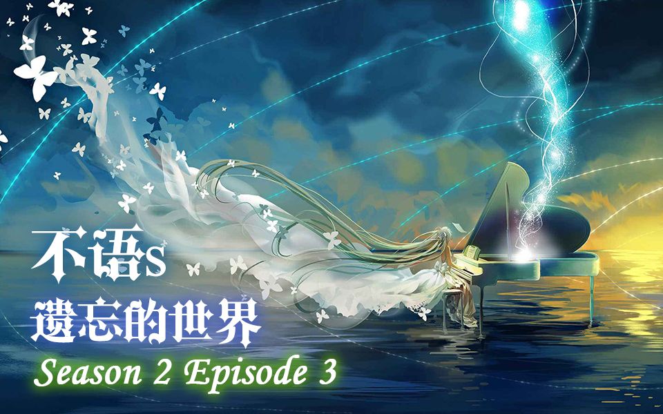 「S02E03」遗忘的世界哔哩哔哩bilibili