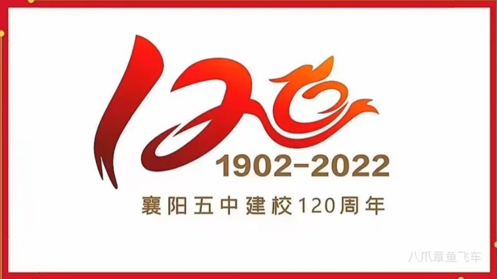 [图]百廿名校，世纪风华。||襄阳五中120周年生日快乐！“永远为毕业于襄阳五中而自豪。”