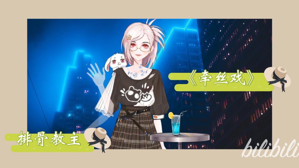 好歌欣赏《牵丝戏》排骨教主