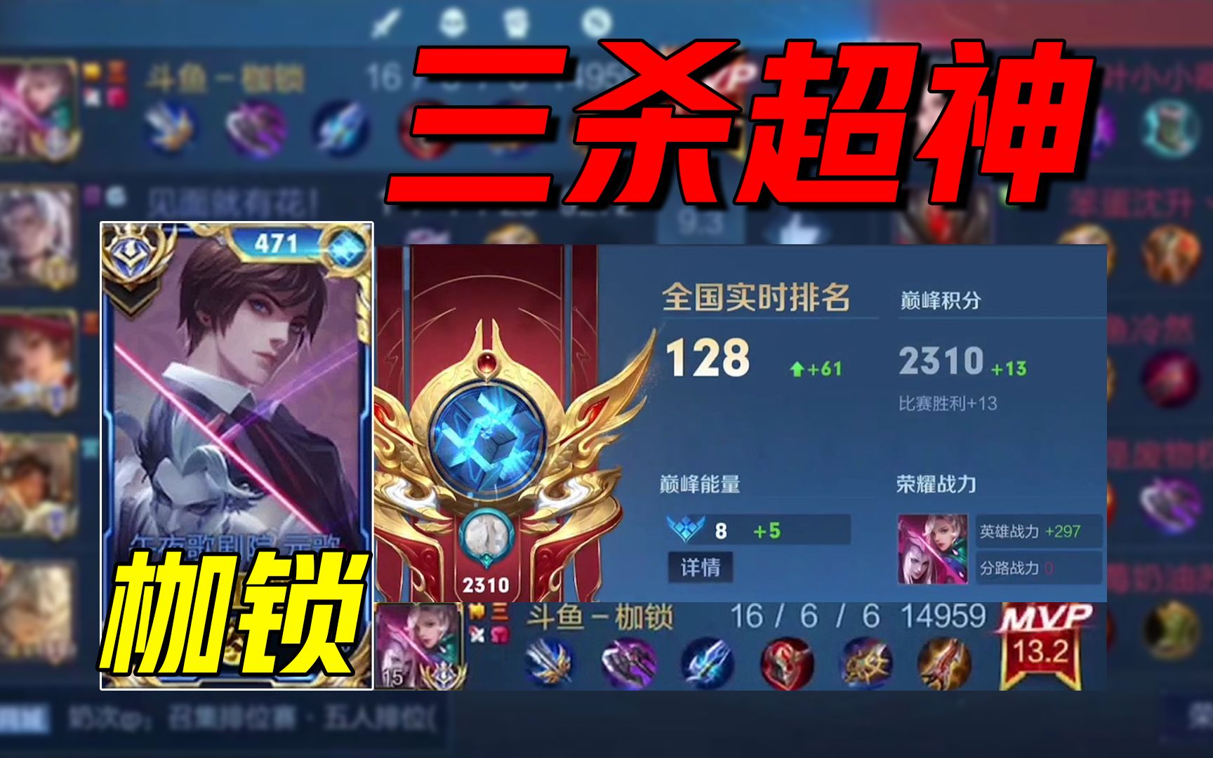 【枷锁】三杀元歌16-6超神,13.2超高评分mvp