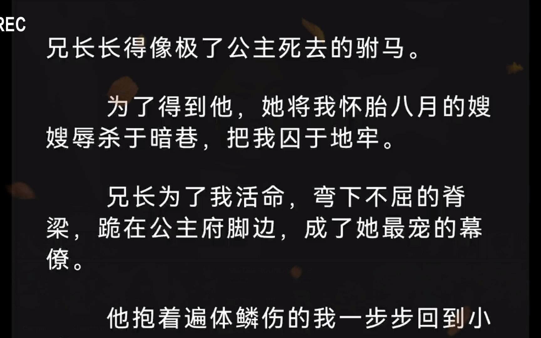 (全文)兄长长得像极了公主死去的驸马.为了得到他,她将我怀胎八月的嫂嫂辱杀于暗巷,把我囚于地牢.兄长为了我活命,弯下不屈的脊梁,跪在公主...