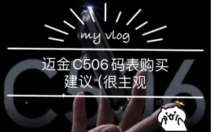 Download Video: 迈金C506码表购买建议（很主观