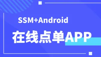 计算机毕设/课设[源码+论文] 基于ssm+android的手机设计并实现在线点单系统APP