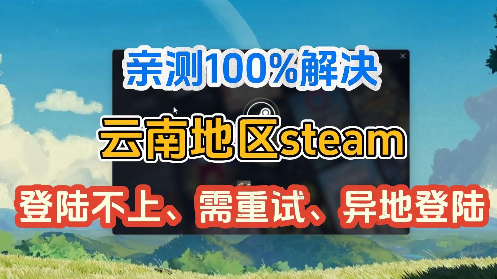 云南steam登陆不上、提示异地登陆、重试等网络问题最新解决方法!网络游戏热门视频