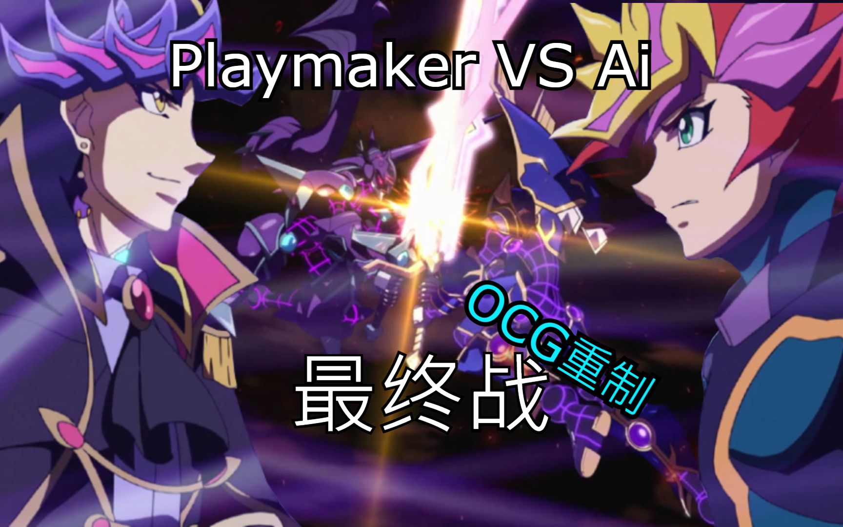 [图]【游戏王VRAINS】Playmaker VS Ai (OCG版最终决战)