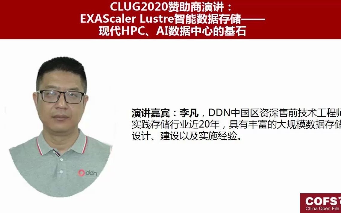 CLUG2020李凡EXAScaler Lustre智能数据存储:现代HPC、AI数据中心的基石哔哩哔哩bilibili