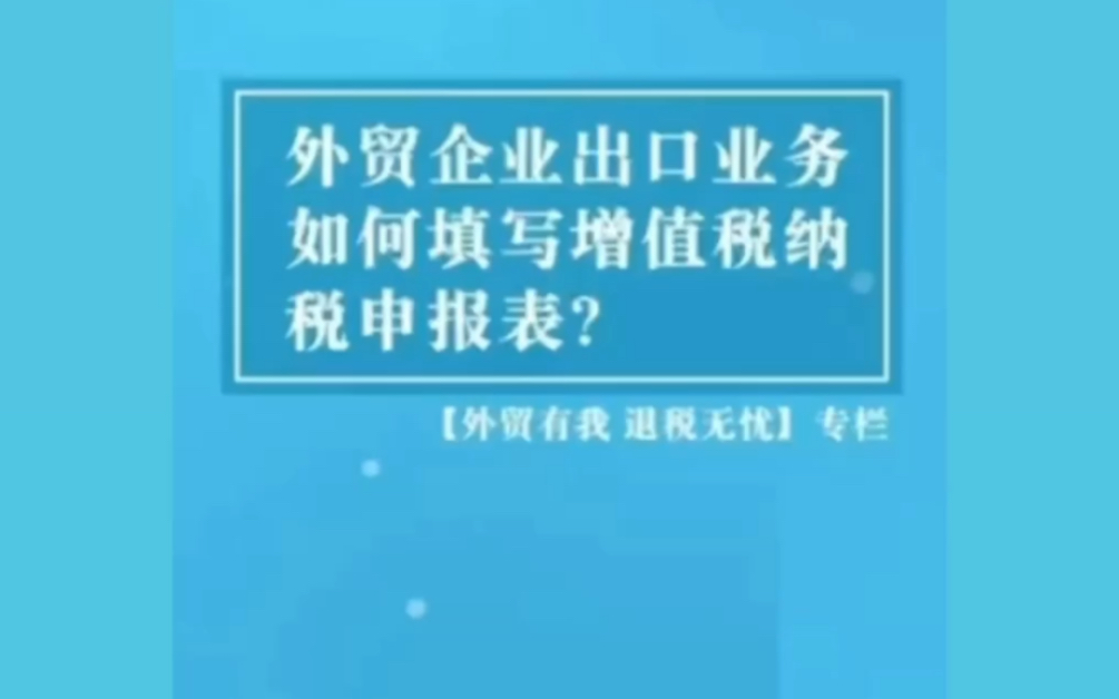 会计实操之外贸企业出口业务如何填写增值税申报表?哔哩哔哩bilibili