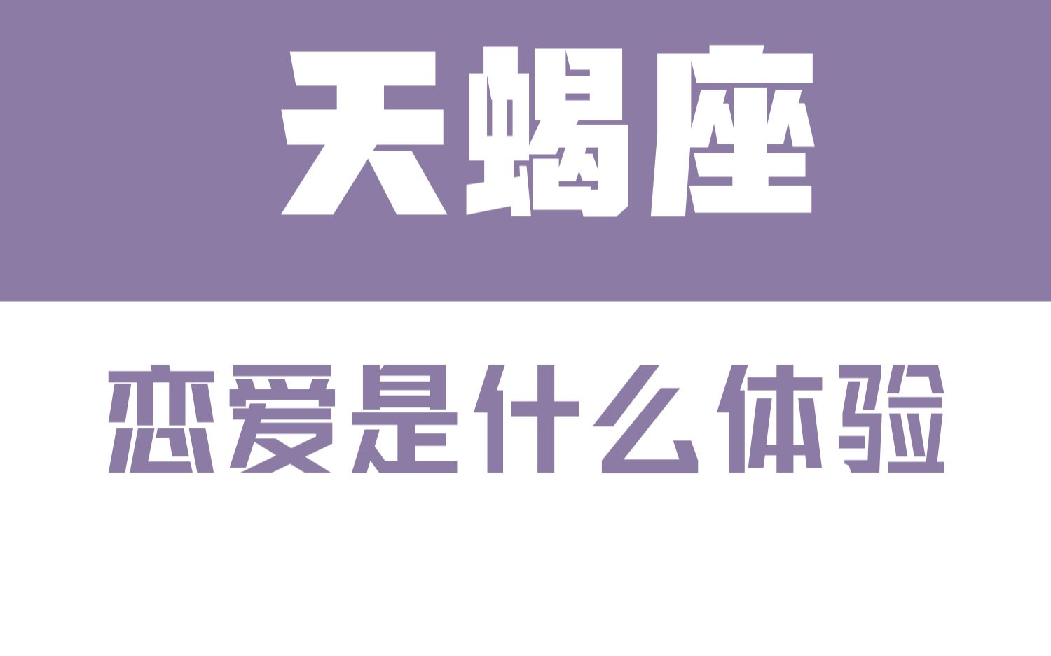 [图]「陶白白」与天蝎座恋爱是什么体验：天蝎座的感情就是一场豪赌