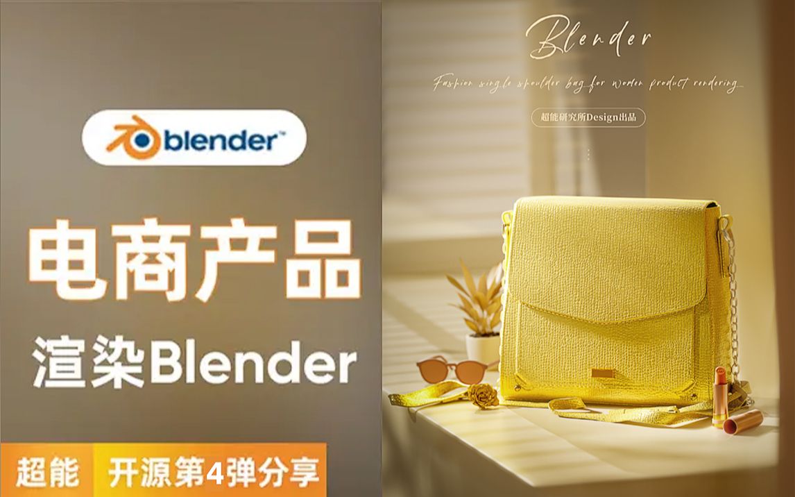 【第4弹】电商箱包产品渲染开源精神分享视频 ⷠ超能Blender哔哩哔哩bilibili