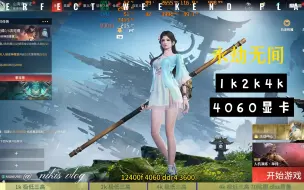 Скачать видео: 永劫无间  4060显卡  极低三高  1k 2k 4k你们看看能不能畅玩