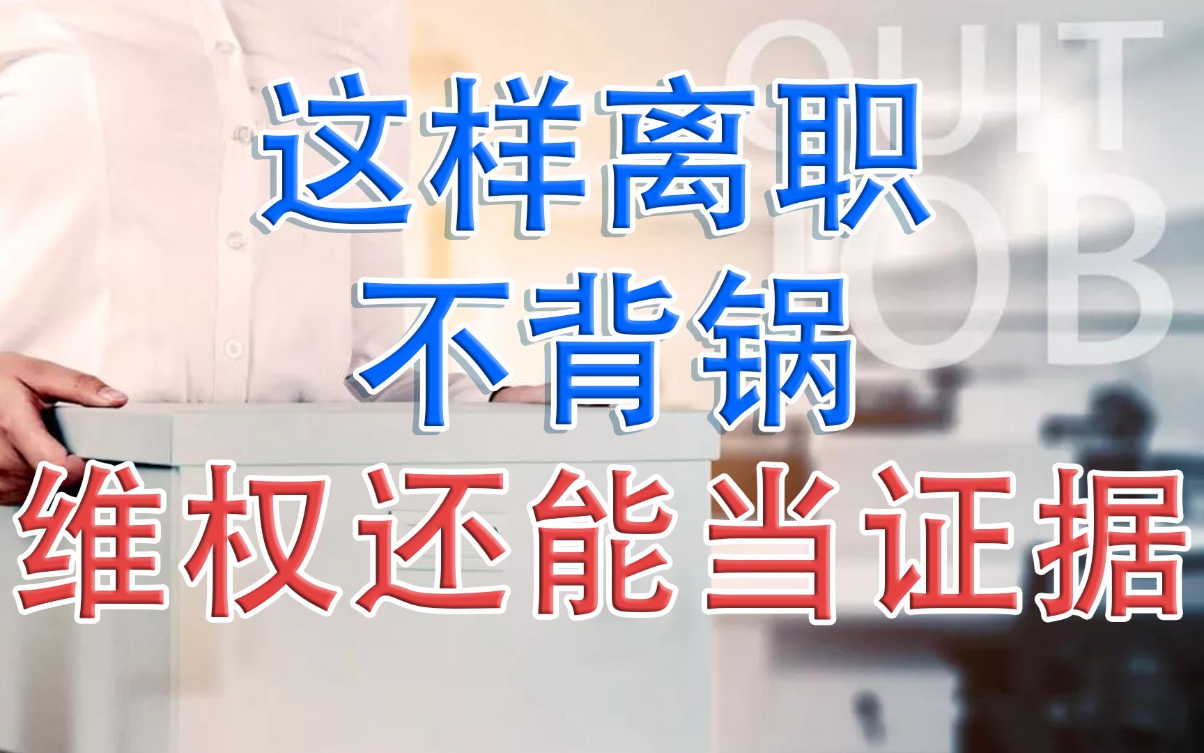 这样离职,不背锅不担责,维权还能当证据哔哩哔哩bilibili