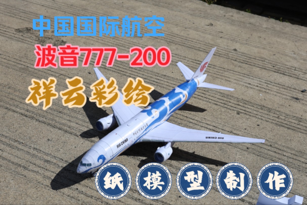 中国国际航空波音777200祥云彩绘纸模型制作②哔哩哔哩bilibili