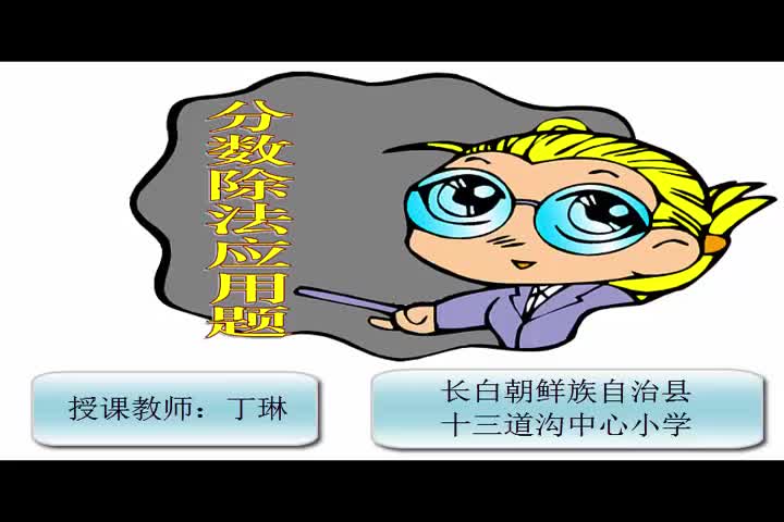 [图]【获奖】人教版小学数学六年级上册3 分数除法《解决问题》-丁琳老师优质课公开课教学视频