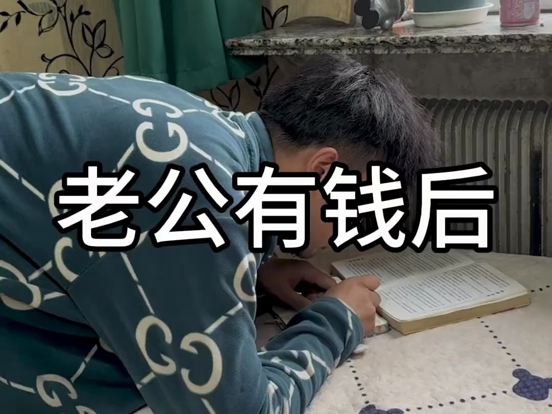 老公有钱后的打算搞笑剧情原创剧情