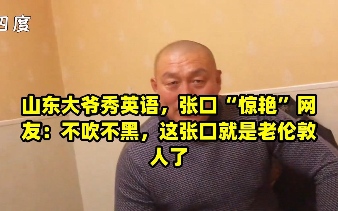 山东大爷秀英语，张口“惊艳”网友：不吹不黑，这张口就是老伦敦人了