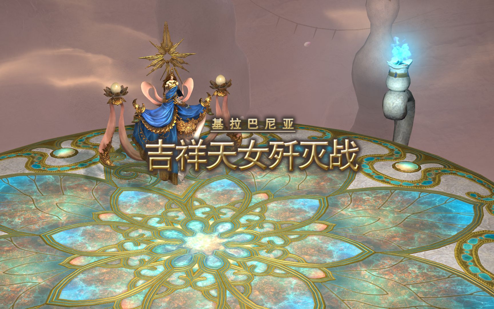 ff14吉祥天女歼灭战