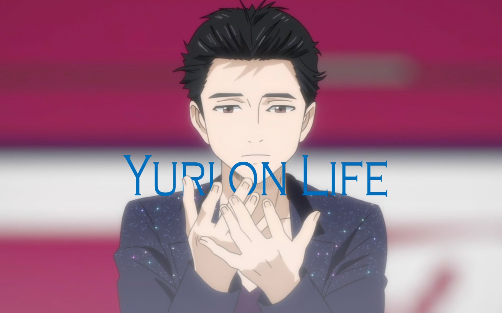 [图]【冰上的尤里】Yuri on Life｜從Yuri on ice 看勇利【MAD】