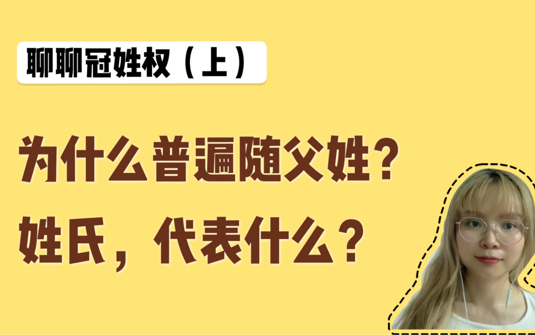 为什么普遍随父姓?姓氏代表什么?|聊聊冠姓权(上)哔哩哔哩bilibili