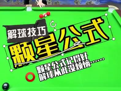 台球解球教学 台球颗星公式详细解析 实战解球技巧哔哩哔哩bilibili