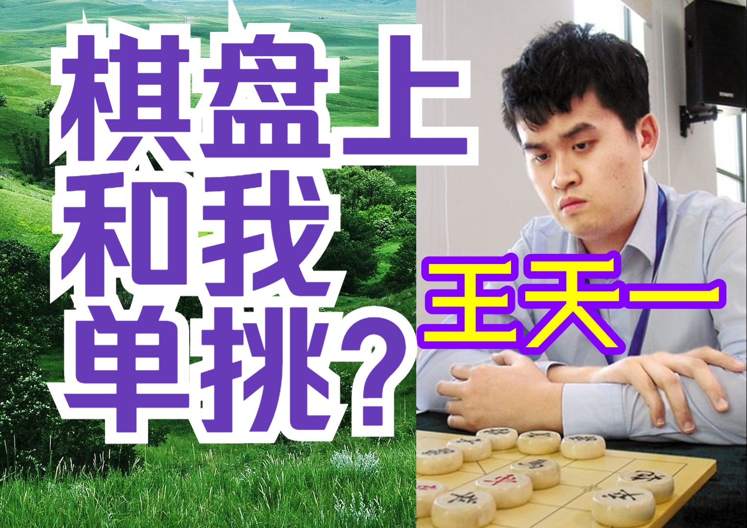 王天一:棋盘上和我单挑?你准备用几秒让我掐你人中?