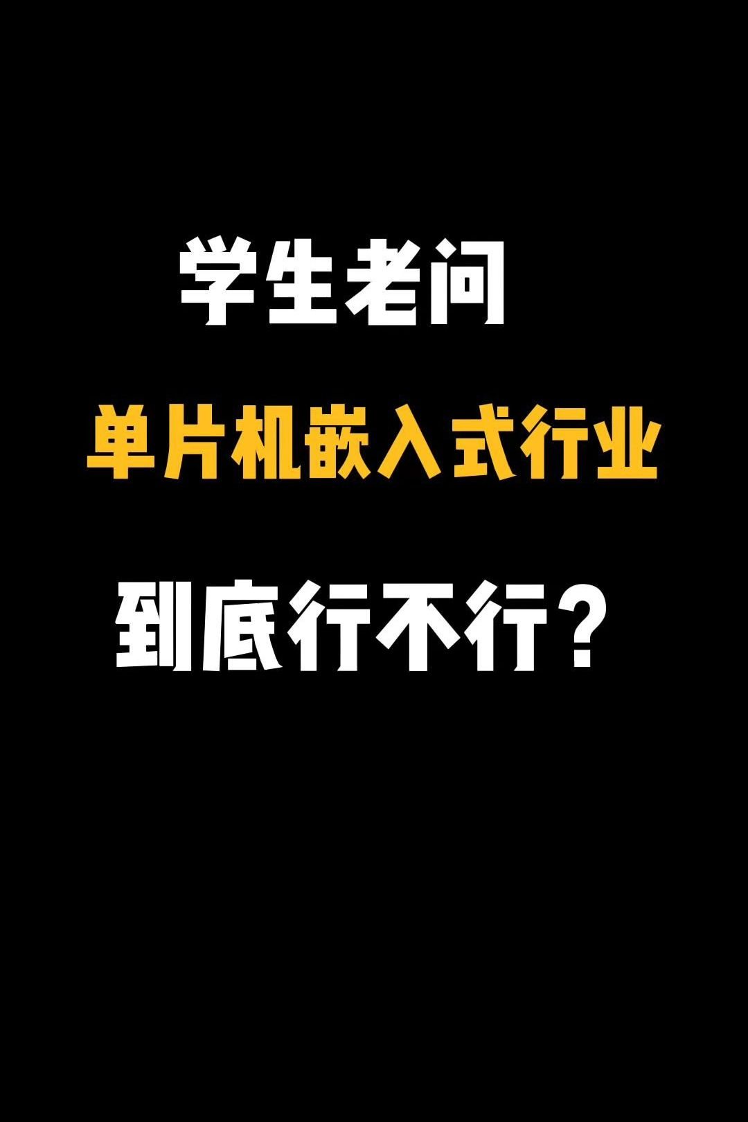 单片机嵌入式行业到底行不行哔哩哔哩bilibili