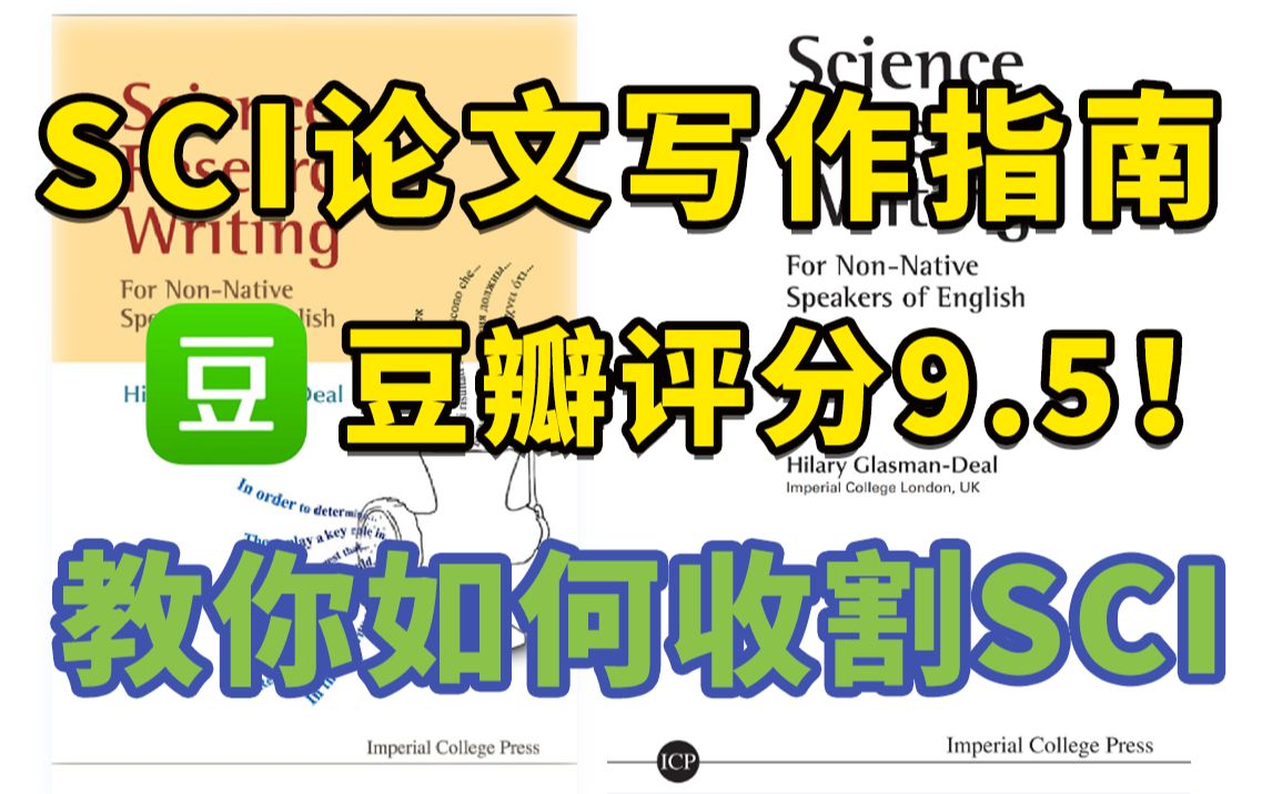 【豆瓣评分高达9.5分!】2023最强SCI论文写作指南,一年6篇SCI,教你如何正确收割SCI!哔哩哔哩bilibili