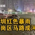 深圳龙岗中心城存在严重内涝风险，网友：已有道路被淹