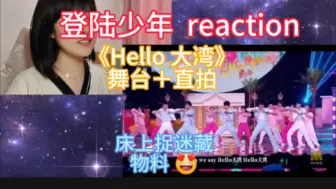 Download Video: 【登陆少年reaction】成团首次舞台＋直拍＋最新物料，又给我磕到啦 ！！！