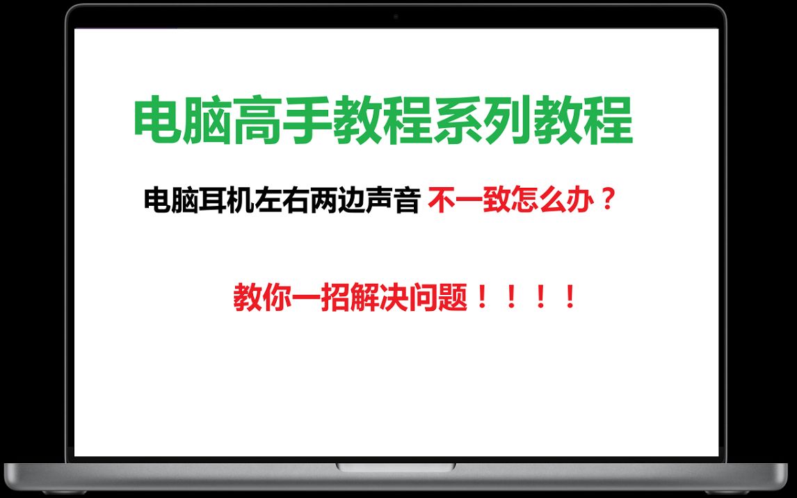 电脑耳机左右两边声音大小不一致怎么办?怎么调整电脑耳机声音让两边耳机声音大小一样?哔哩哔哩bilibili