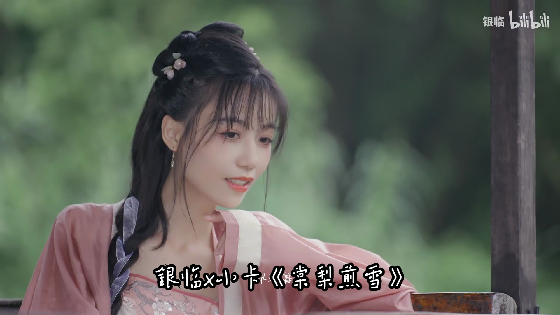 银临x小卡《棠梨煎雪》一生心事 一人来解(蓝光mv)