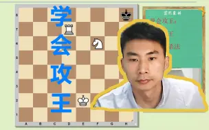 Download Video: 【国际象棋攻王】车马攻王-阿拉伯杀法