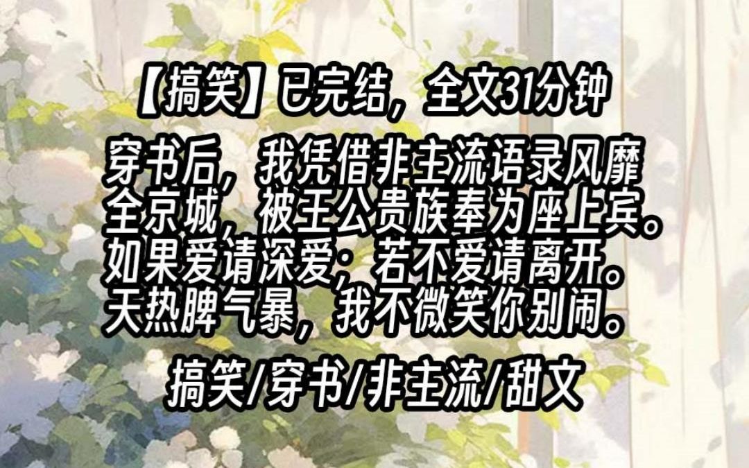 【已更完】穿书后,我凭借非主流语录风靡全京城,被王公贵族奉为座上宾.太傅千金:如果爱,请深爱;若不爱,请离开.王府世子:天热脾气暴,我不微...