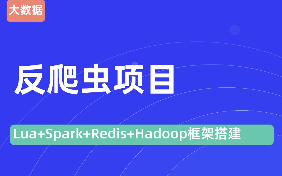 2020年最新大数据实战教程|反爬虫系统项目实战(Lua+Spark+Redis+Hadoop框架)哔哩哔哩bilibili