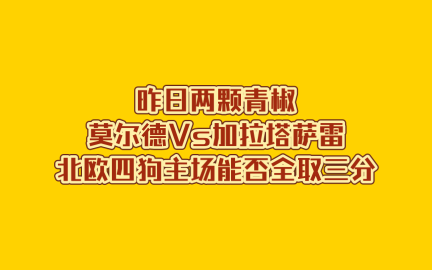 昨日两颗青椒莫尔德Vs加拉塔萨雷北欧四狗主场能否全取三分哔哩哔哩bilibili