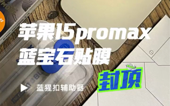 苹果15pro Max蓝宝石贴膜 #七骑 #蓝猩蓝宝石 #苹果15promax哔哩哔哩bilibili