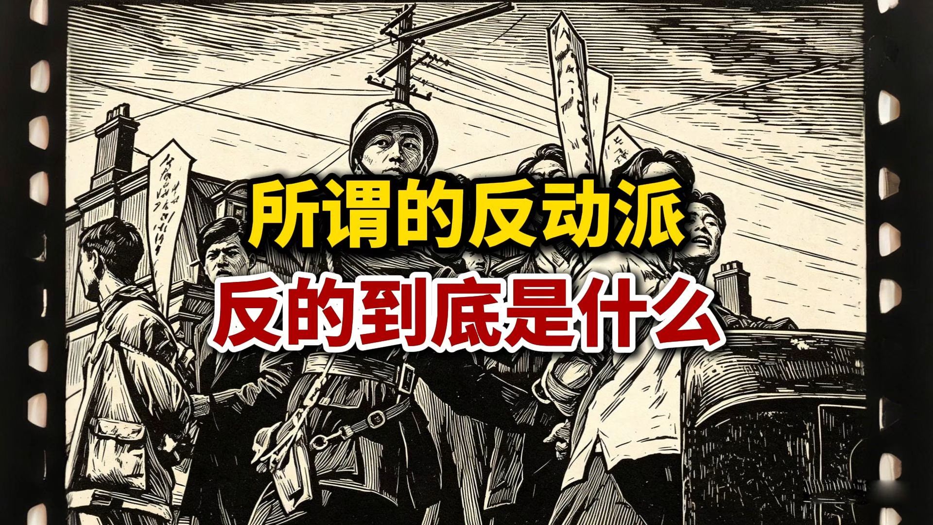 所谓的反动派,反的到底是什么?-山河有声-山河有声-哔哩哔哩视频