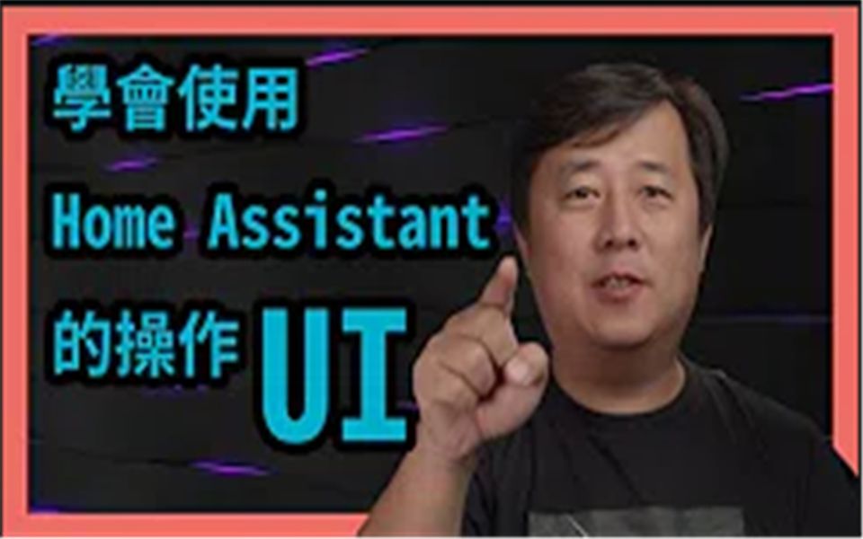 智能家庭教学Home Assistant系列05学会使用Home Assistant的用户操作界面哔哩哔哩bilibili