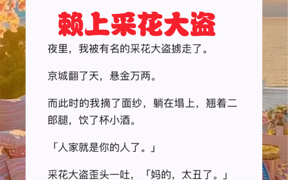 夜里,我被有名的采花大盗掳走了.而此时的我摘面纱,躺在塌上,翘着二郎腿,饮小酒.「人家就是你的人.」采花大盗歪头一吐「妈的,太丑了.」短篇...