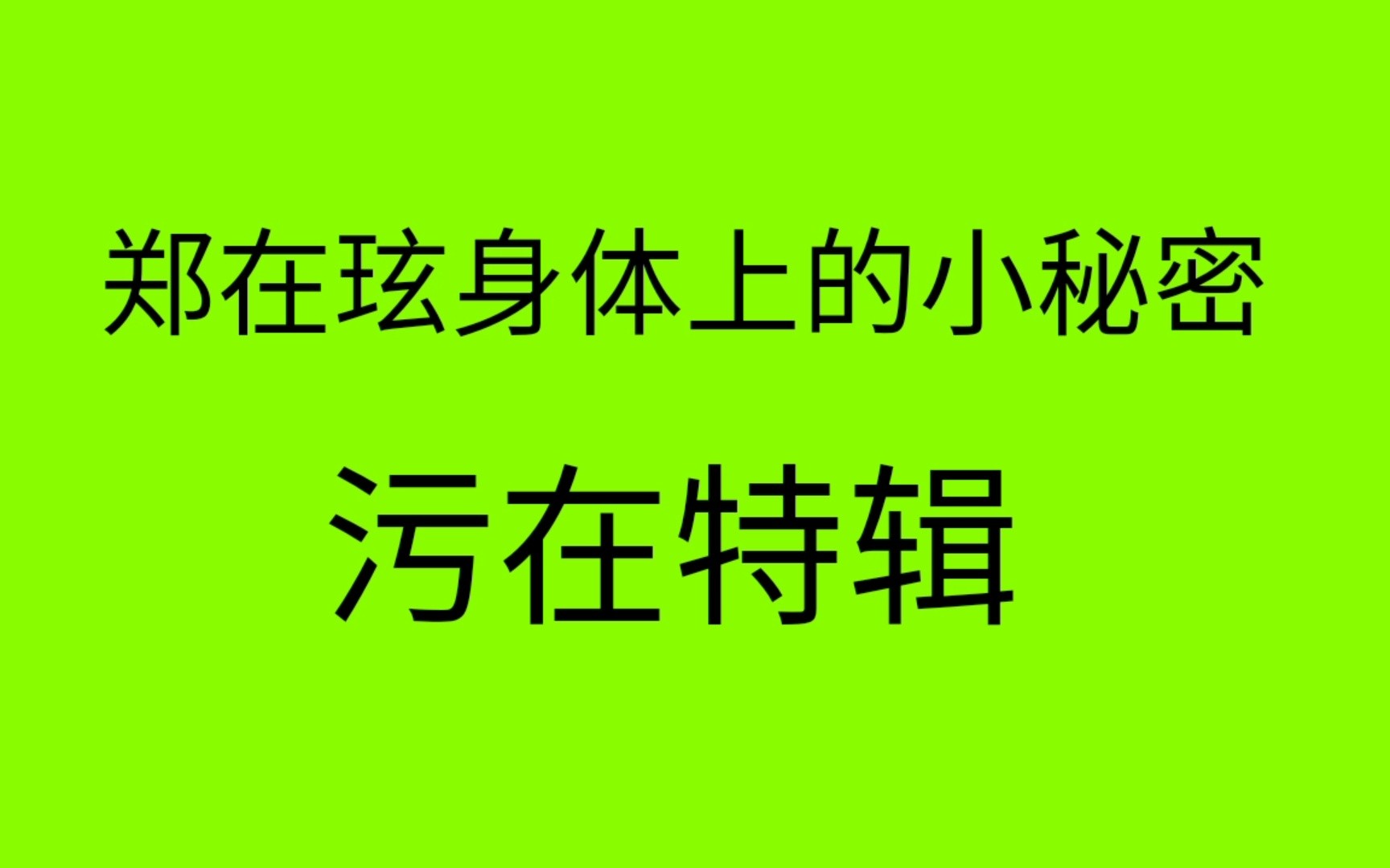 [图]【NCT】【NCT郑在玹】NCT成员们身体上的小秘密和特征 第三弹 在玹特辑