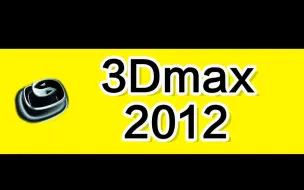 Descargar video: 3dmax2012中文版官网下载3dmax软件下载3dmax2012下载安装教程