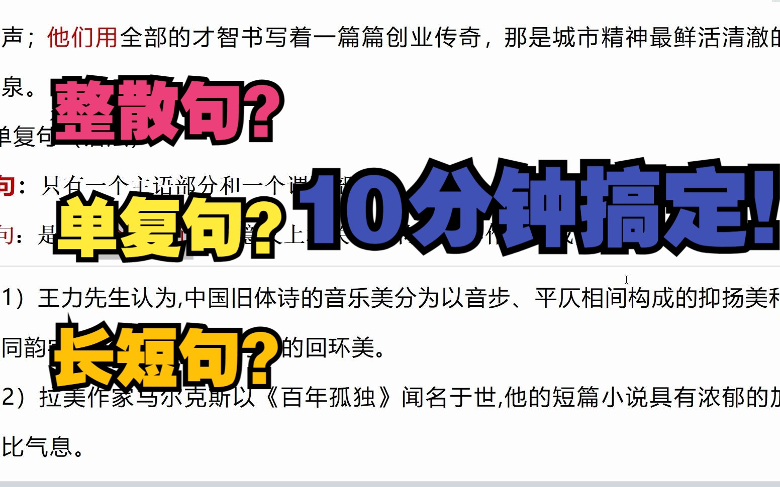 整散句?长短句? 单复句?一个视频全搞定!哔哩哔哩bilibili