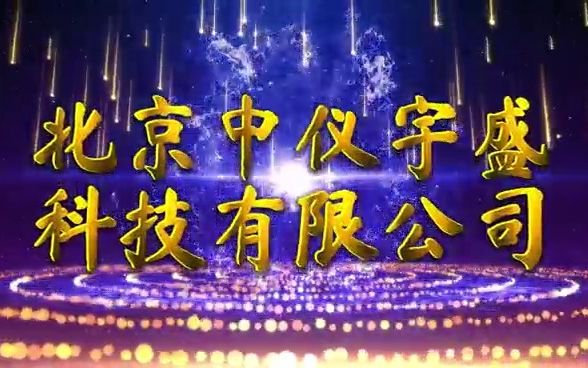 中仪宇盛公司哔哩哔哩bilibili