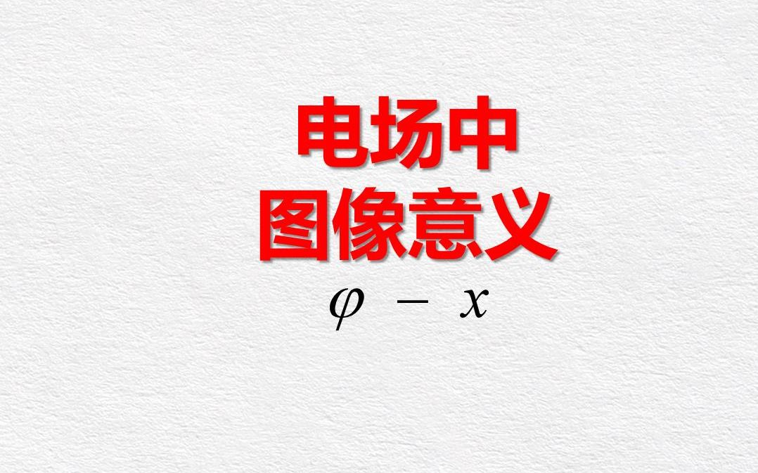 电场中“电势x”图像的意义哔哩哔哩bilibili