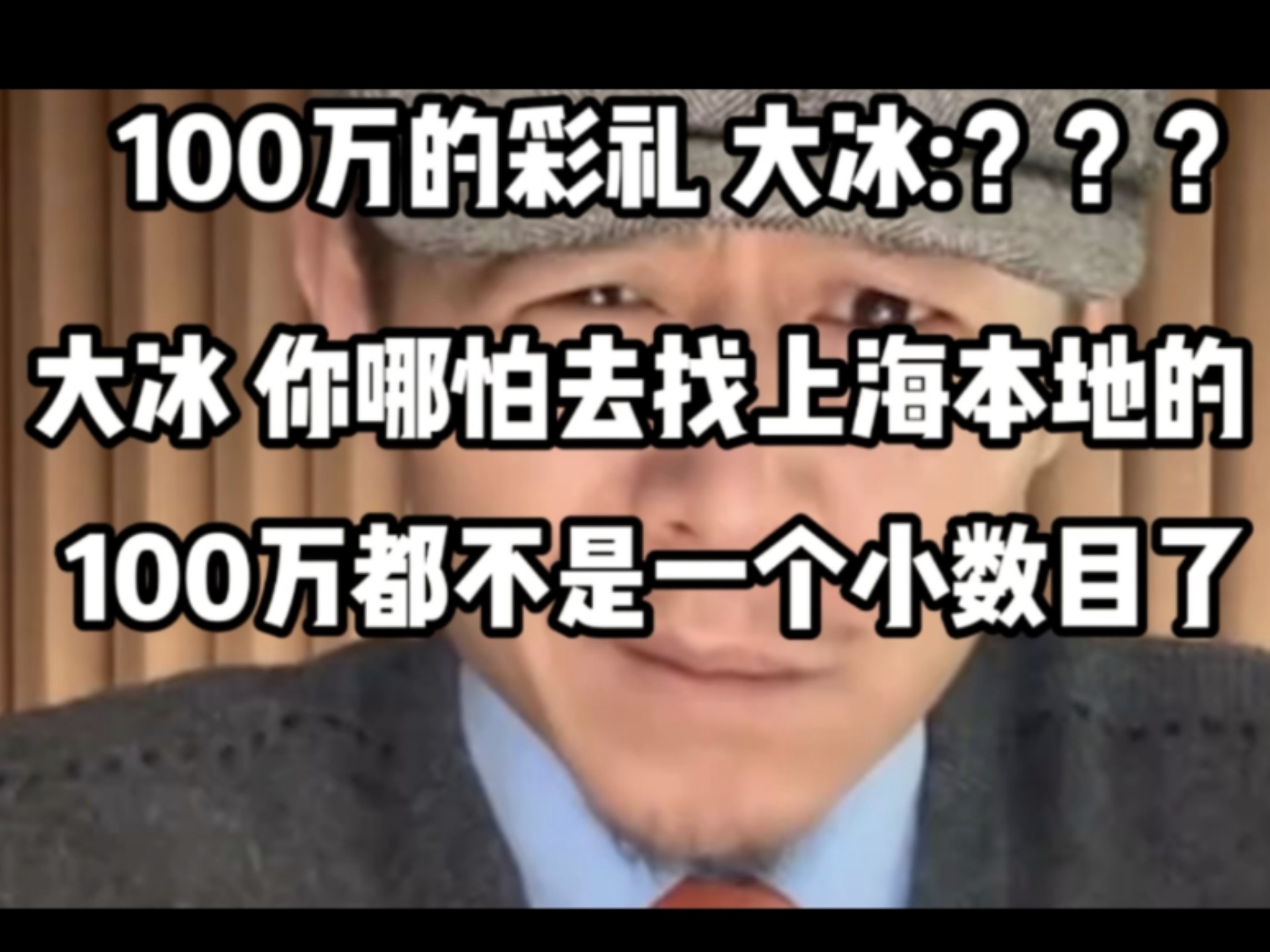 【大冰:100万的彩礼放在哪它都很高了,你去找上海本地的100万都不是个小数了………-B站大冰聊天精选-B站大冰聊天精选-哔哩哔哩视频