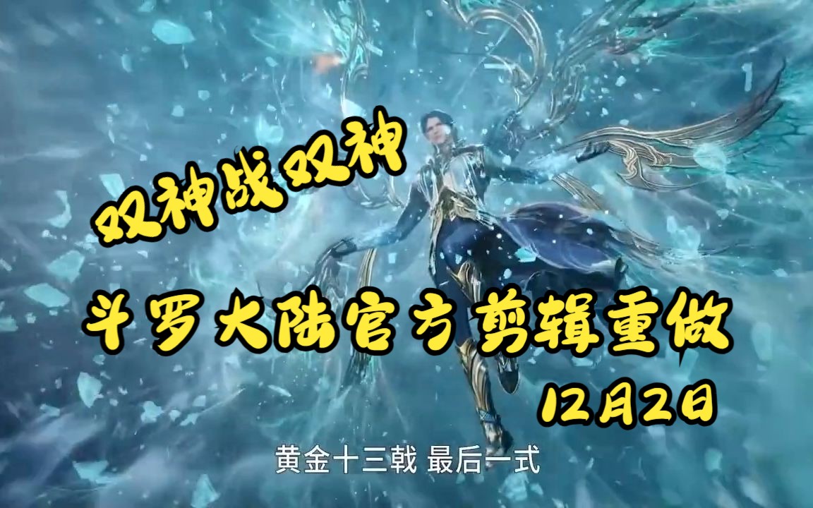 斗羅大陸雙神戰雙神,雙神之戰,正式定檔12月2日 唐三海神黃金十三戟