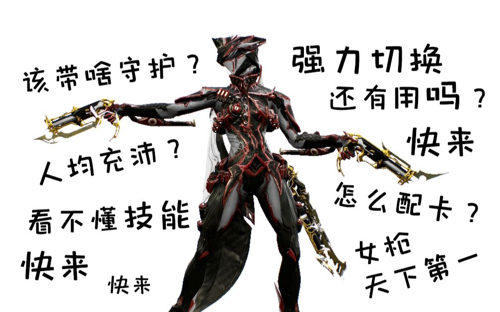 warframe 女枪配卡&技能解析