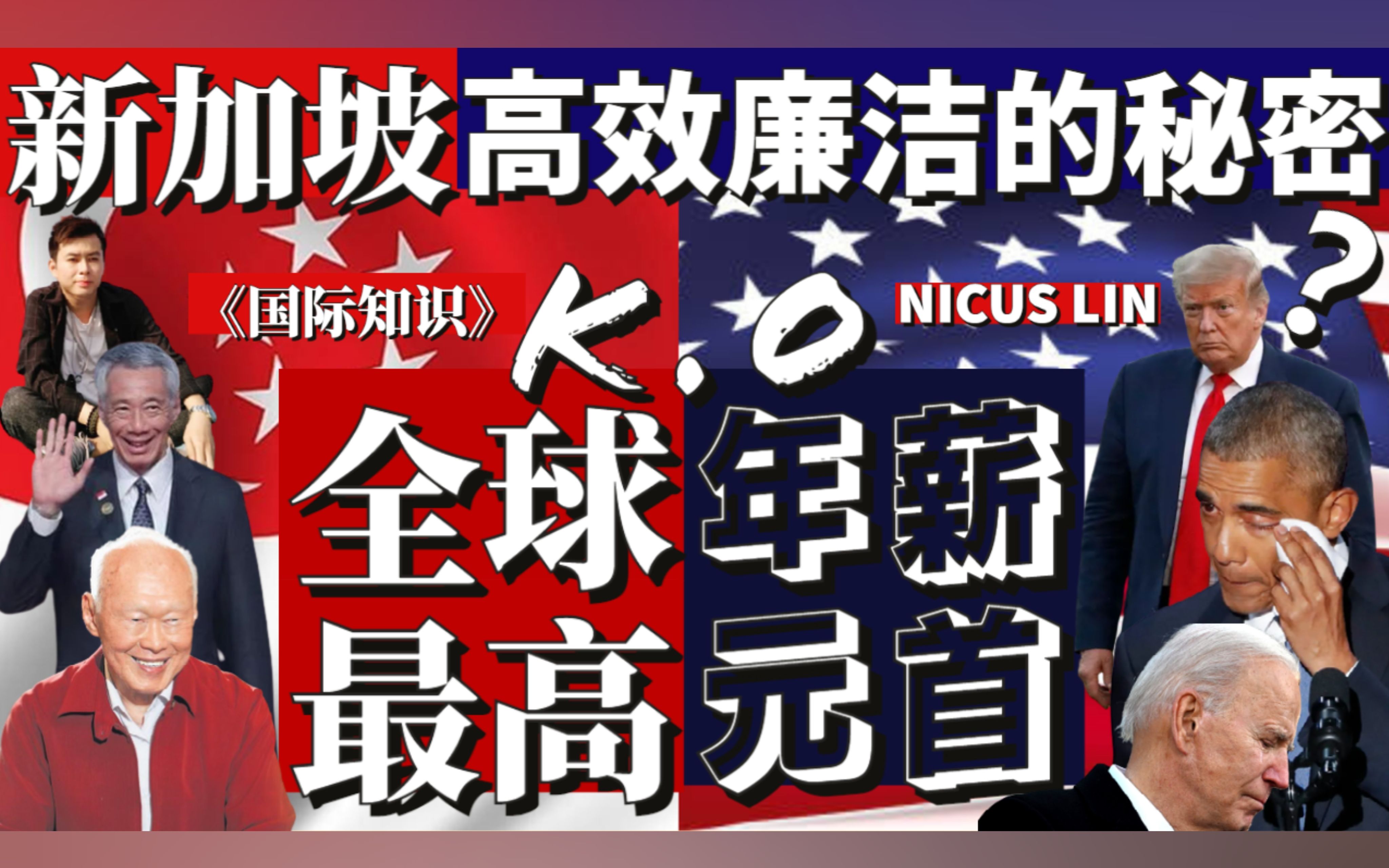 《新加坡如何实现高效廉洁零贪污?法律规定所有新加坡公务员必须获得比私企更高的薪资》新加坡总理是全球最高年薪的元首 超越美国总统和马来西亚首相...