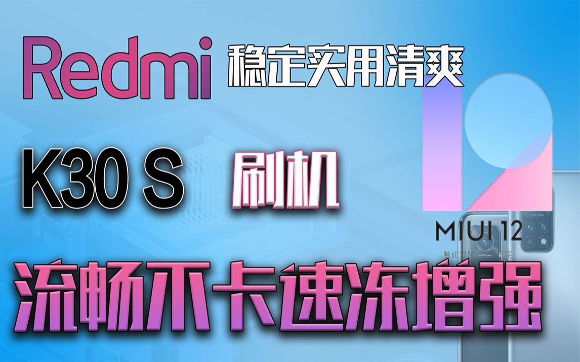 小米红米K30S至尊纪念版降级刷机教程,MIUI线刷稳定电池优化