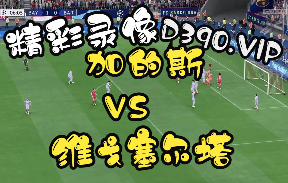 西甲直播:加的斯vs维戈塞尔塔 推荐资讯前瞻分析预测比分赛事_哔哩